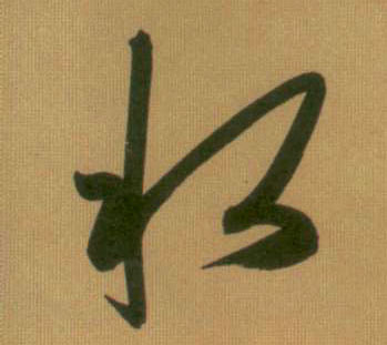 水的书法