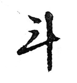 斗的书法