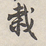 栽的书法