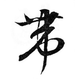 带的书法