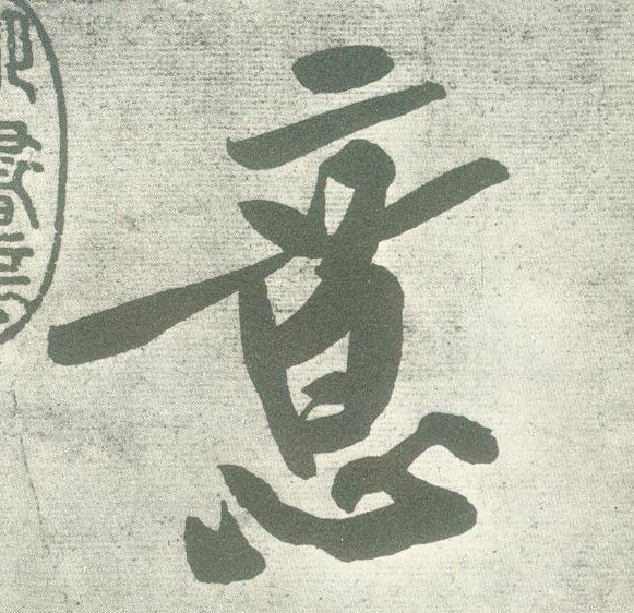 意的书法