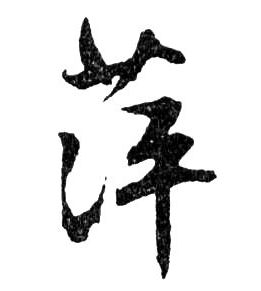 萍的书法