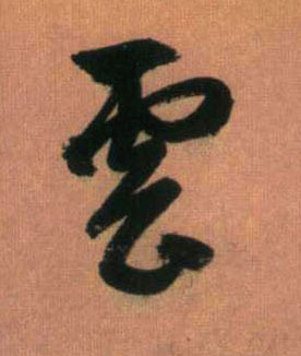 云的书法
