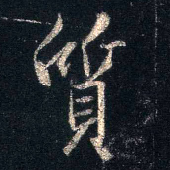 质的书法