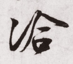 洽的书法