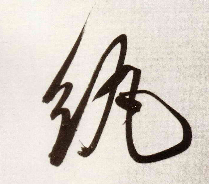 纨的书法