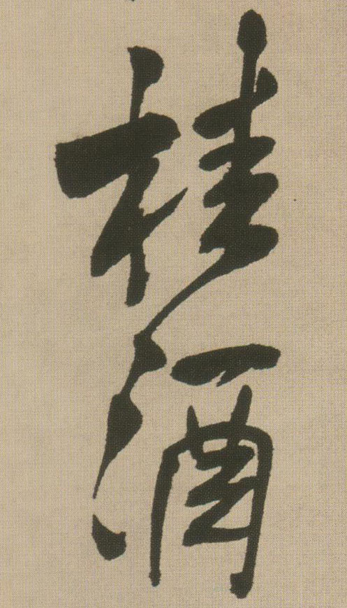 桂酒的书法