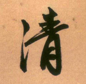 清的书法