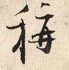 称的书法