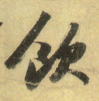 饮的书法