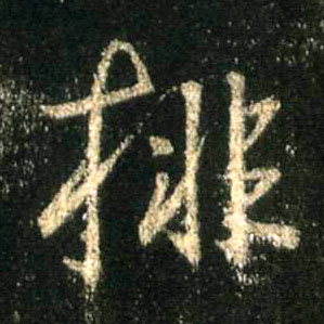 排的书法