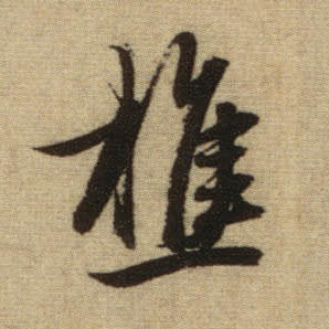樵的书法