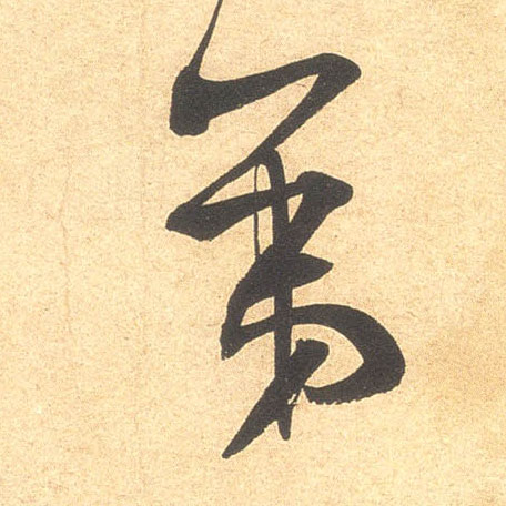 第的书法