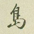 岛的书法