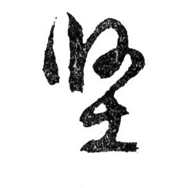 堅【坚】的书法