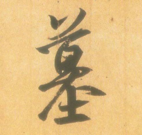 墓的书法