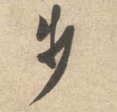 步的书法