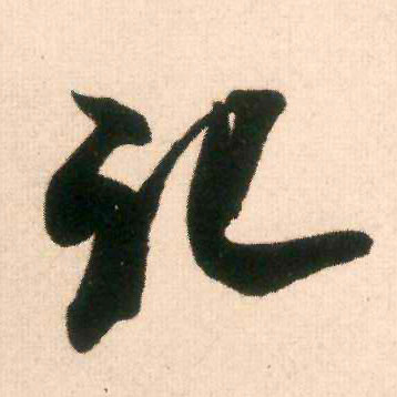 记的书法
