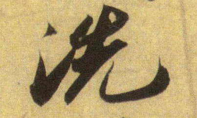 洗的书法