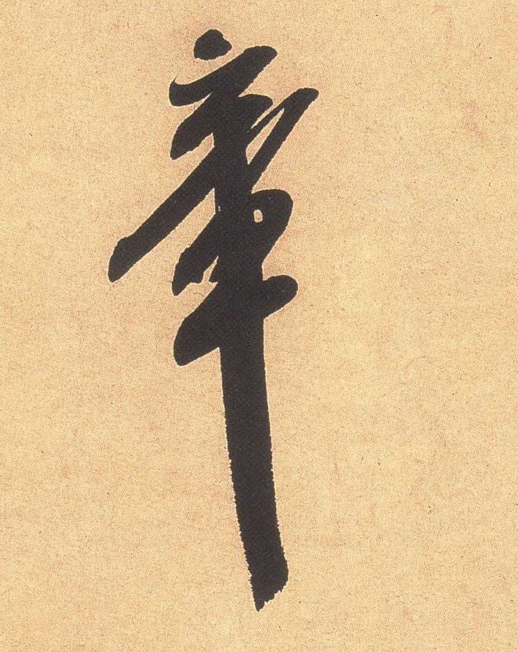 章的书法