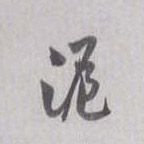 沪的书法