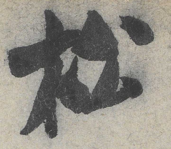 松的书法