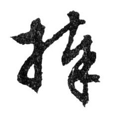 捧的书法