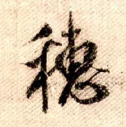 穗的书法