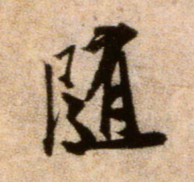 随的书法