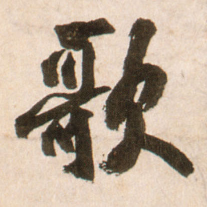 歌的书法