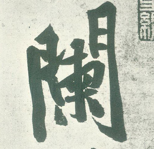 阑的书法