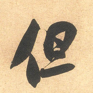 但的书法