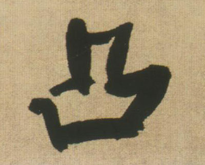 凸的书法