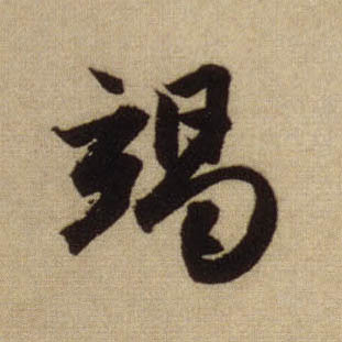 竭的书法