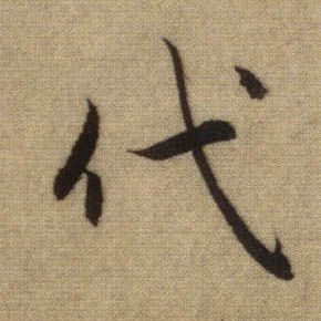 代的书法