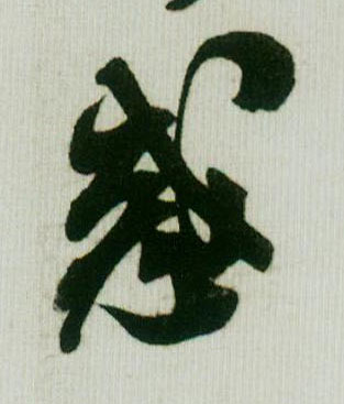 惑的书法