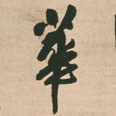 華【华】的书法