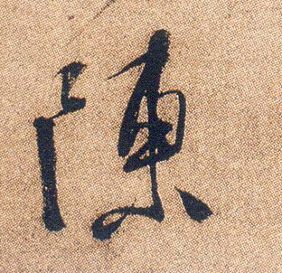 陈的书法