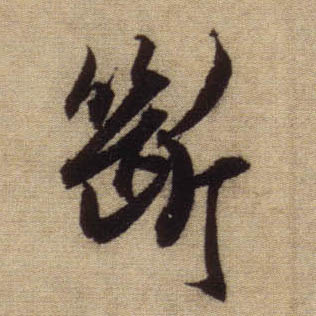 断的书法