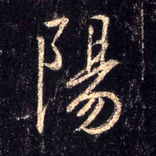 陽【阳】的书法