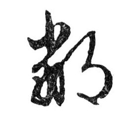 鄙的书法