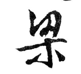 梁的书法