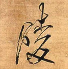陵的书法
