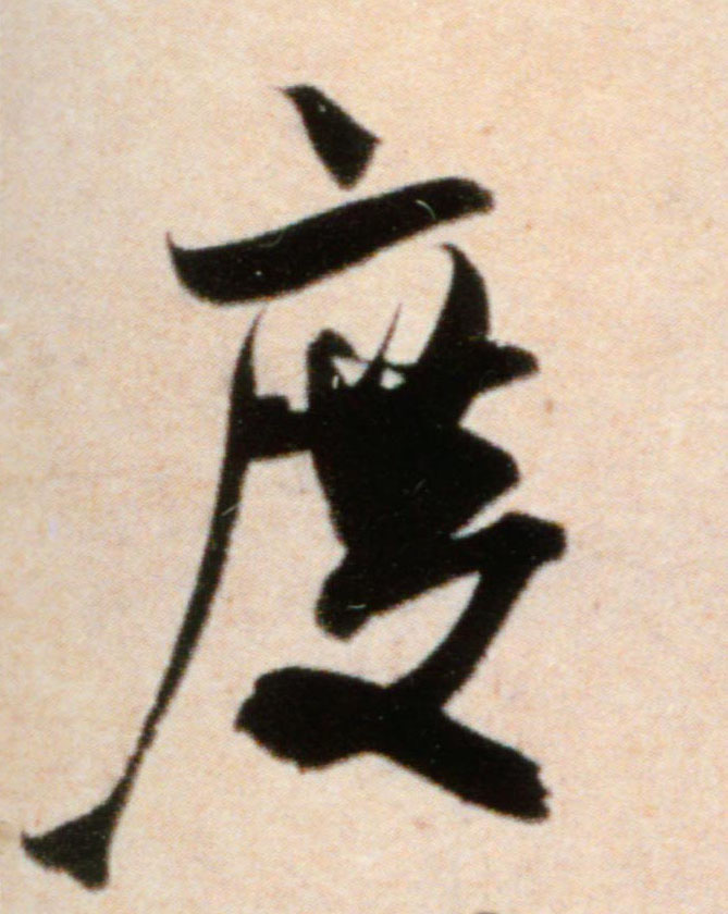 度的书法