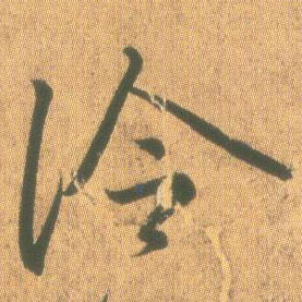 冷的书法