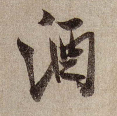 酒的书法