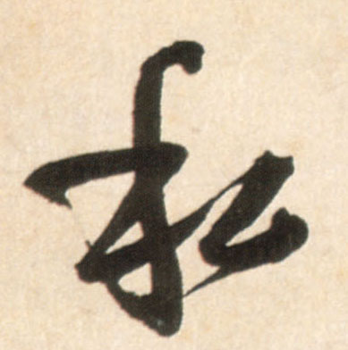 私的书法