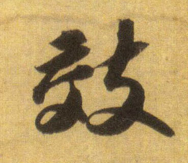 效的书法
