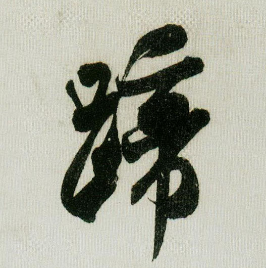 蹄的书法