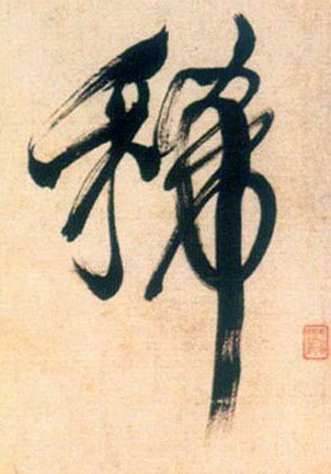 稀的书法